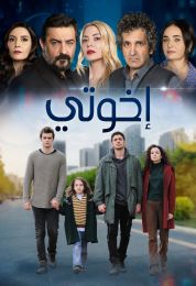 اخوتي الموسم الثاني