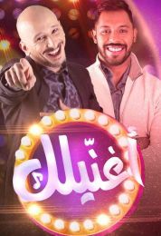 أغنيلك الموسم الاول