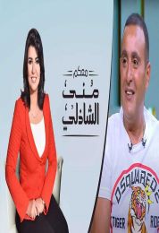 لقاء احمد السقا في برنامج معكم مني الشاذلي