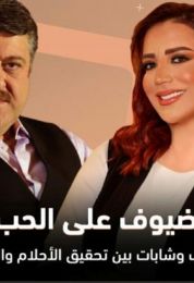 ضيوف على الحب