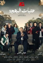 عتبات البهجة