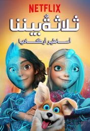 3Below: Tales of Arcadia الموسم الاول مدبلج