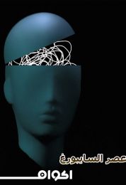 عصر السايبورغ