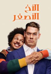 الأخ الأصغر مدبلج