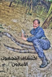 اكتشاف المجهول - الأمازون