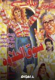 سوق الحلاوة