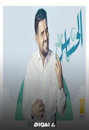 اغنية حسين الجسمي الحساس