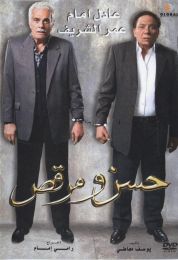 show حسن ومرقص