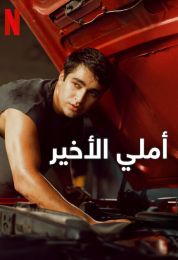 أملي الأخير مدبلج