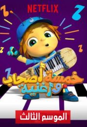 Beat Bugs الموسم الثالث مدبلج