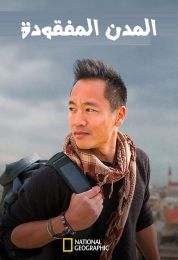 المدن المفقودة