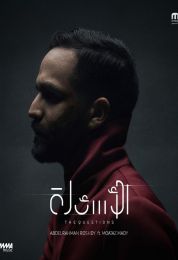 البوم الأسئلة عبد الرحمن رشدي