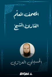 المصحف المعلم للقارئ الشيخ الحسيني العزازي