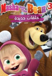 ماشا والدب الموسم الثالث