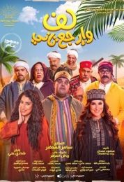 show لف وارجع تاني