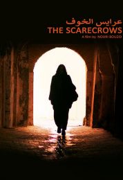 عرايس الخوف