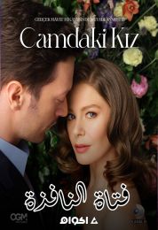 Camdaki Kiz الموسم الثاني