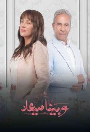 وبينا ميعاد