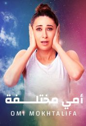 أمي مختلفة أمي مختلفة