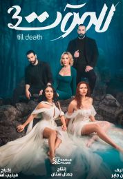 للموت الموسم الثالث