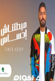 اغنية مبطلناش إحساس تامر حسني 2020