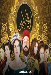 سرايا عابدين الموسم الاول