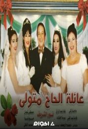 عائلة الحاج متولي