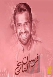 اغنية حسين الجسمي فرسان التاريخ