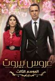 عروس بيروت الموسم الثالث