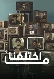 ما اختلفنا ج3