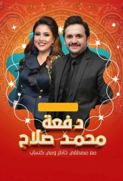 المسلسل الاذاعي دفعة محمد صلاح