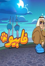 فابيو الموسم الاول