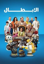 الابطال مدبلج