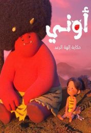 أوني: حكاية إلهة الرعد الموسم الاول