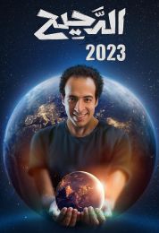 الدحيح الموسم الثالث