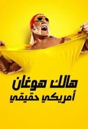 هالك هوغان: أمريكي حقيقي مدبلج