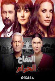 التفاح الحرام الموسم الثاني