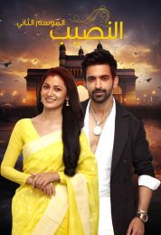 النصيب الموسم الثاني مدبلج النصيب الموسم الثاني مدبلج