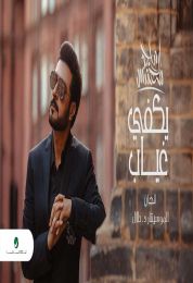 اغنية ماجد المهندس يكفي غياب