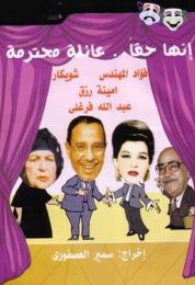 إنها حقًا عائلة محترمة