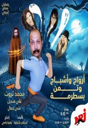 المسلسل الاذاعي أرواح وأشباح وتمن بسطرمة