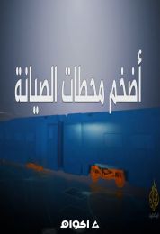 أضخم محطات الصيانة