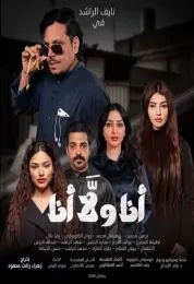 أنا ولا أنا