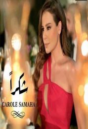 اغنية كارول سماحة شكرا