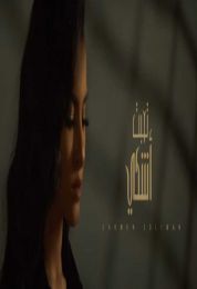 اغنية كارمن سليمان تعبت أشكي