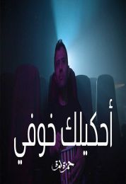 اغنية حمزة نمرة أحكيلك خوفي