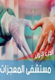 مستشفى المعجزات الموسم الاول