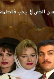 من الذي لا يحب فاطمة