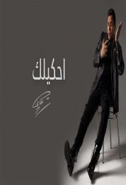 اغنية محمد فؤاد احكيلك