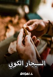 السيجار الكوبي